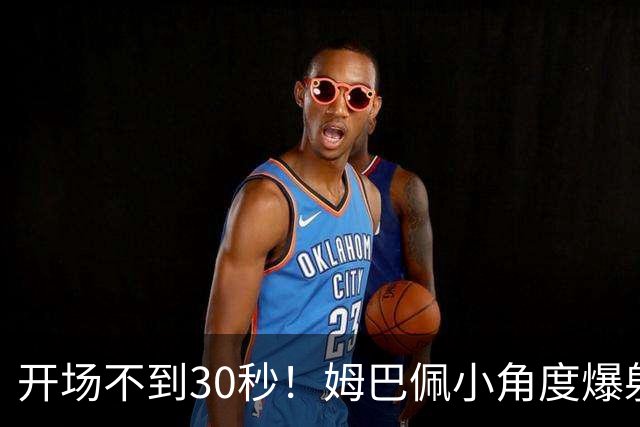 开场不到30秒！姆巴佩小角度爆射，皮球击中横梁弹出！