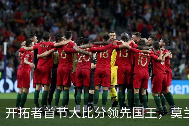 开拓者首节大比分领先国王，莫兰特与杨瀚森尚未上场