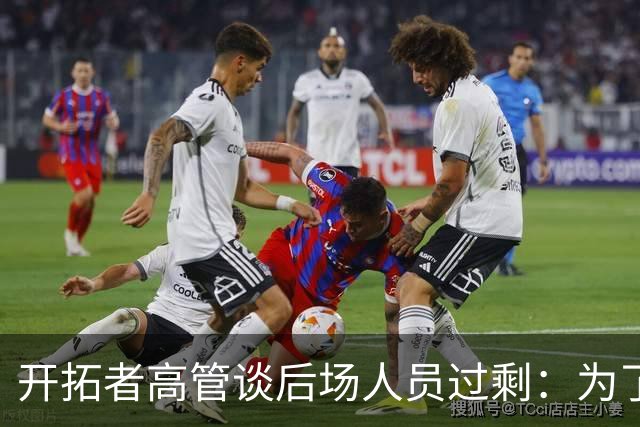 开拓者高管谈后场人员过剩：为了应对漫长赛季 希望增加阵容深度