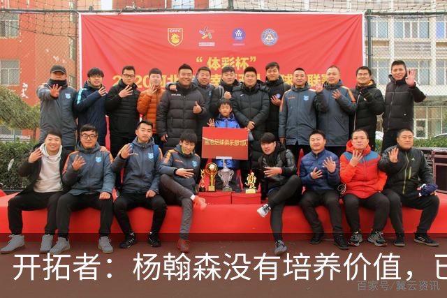 开拓者：杨翰森没有培养价值，已经告知下赛季不会再雇佣他啦