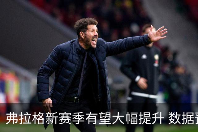 弗拉格新赛季有望大幅提升 数据预测令人期待