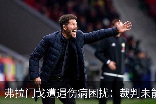 弗拉门戈遭遇伤病困扰：裁判未能阻止粗暴犯规
