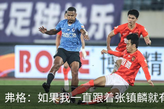 弗格：如果我一直跟着张镇麟就有冠军拿 这就是我的夺冠秘诀