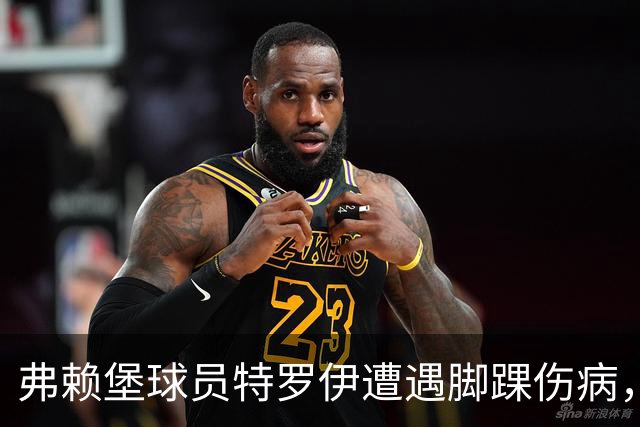 弗赖堡球员特罗伊遭遇脚踝伤病，国家队前景堪忧