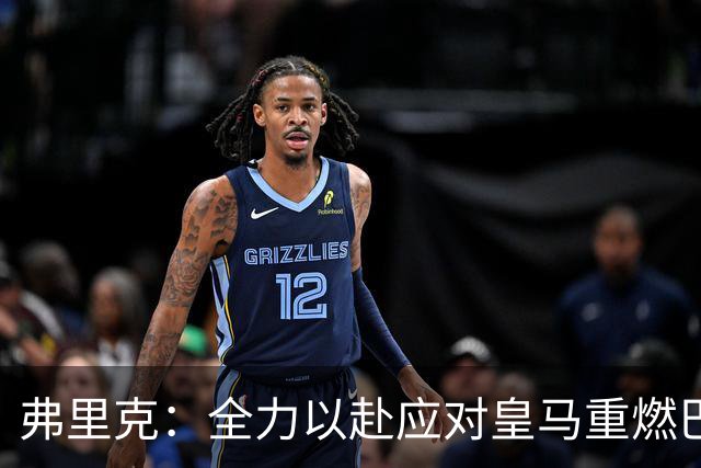 弗里克：全力以赴应对皇马重燃巴萨团队精神