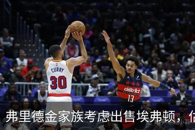 弗里德金家族考虑出售埃弗顿，估值或达十亿以上