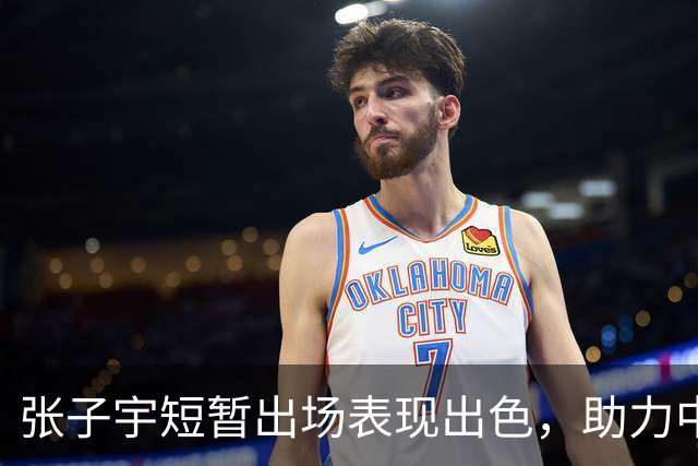 张子宇短暂出场表现出色，助力中国女篮领先
