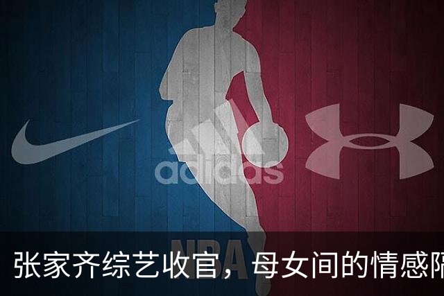 张家齐综艺收官，母女间的情感隔阂仍在