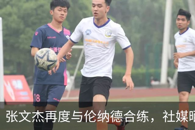 张文杰再度与伦纳德合练，社媒晒训练片段