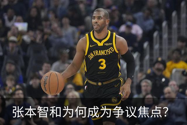 张本智和为何成为争议焦点？