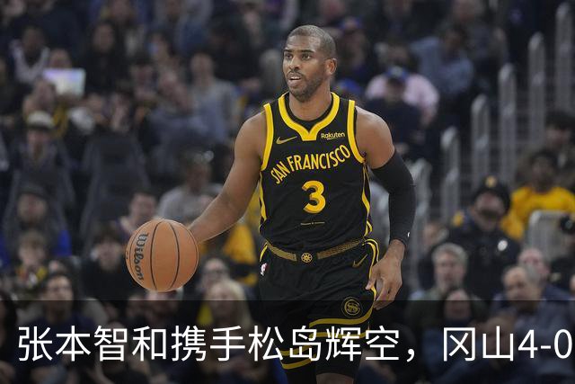 张本智和携手松岛辉空，冈山4-0震撼开局