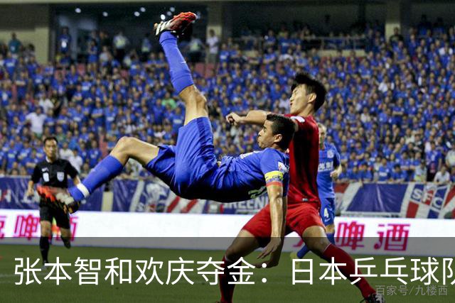 张本智和欢庆夺金：日本乒乓球队久违的胜利