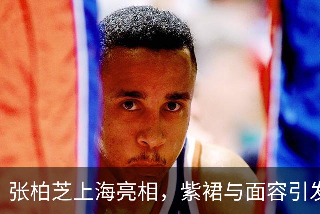 张柏芝上海亮相，紫裙与面容引发讨论