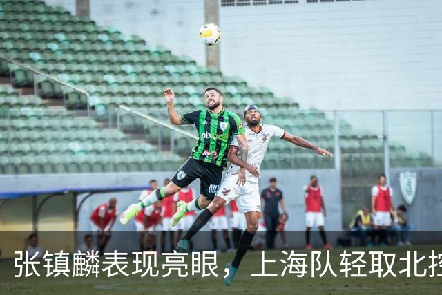 张镇麟表现亮眼，上海队轻取北控队