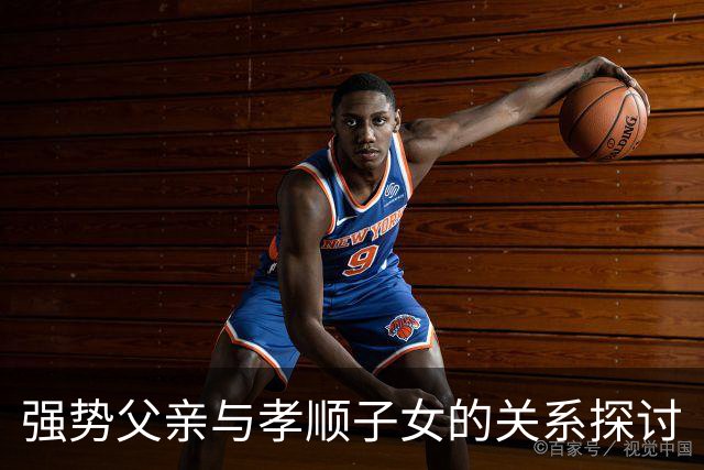 强势父亲与孝顺子女的关系探讨