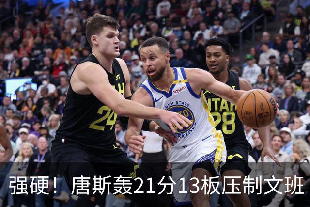 强硬！唐斯轰21分13板压制文班 一历史数据利好尼克斯