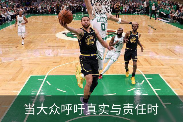 当大众呼吁真实与责任时