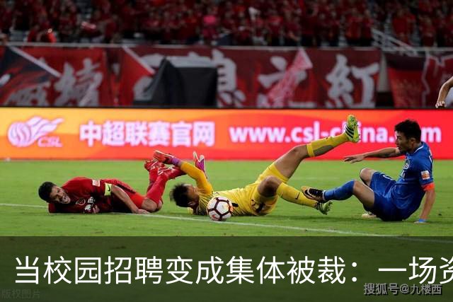 当校园招聘变成集体被裁：一场资本与道德的拷问