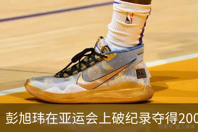彭旭玮在亚运会上破纪录夺得200米仰泳金牌