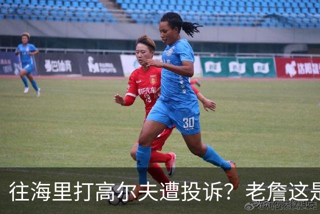 往海里打高尔夫遭投诉？老詹这是在意大利遇到“专业碰瓷户”了？