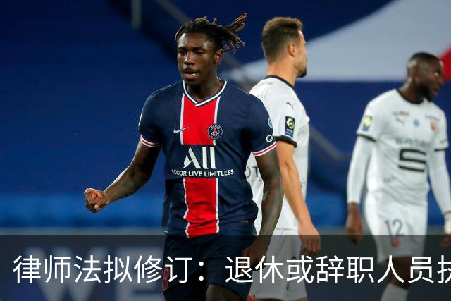 律师法拟修订：退休或辞职人员执业受离任管理约束
