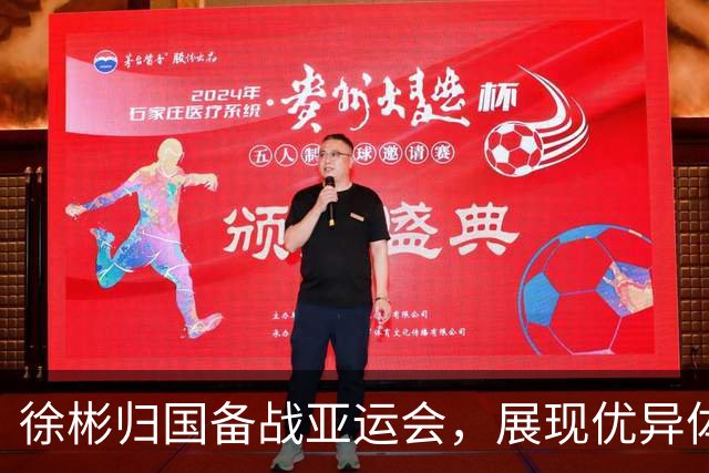 徐彬归国备战亚运会，展现优异体能与全部能胜任