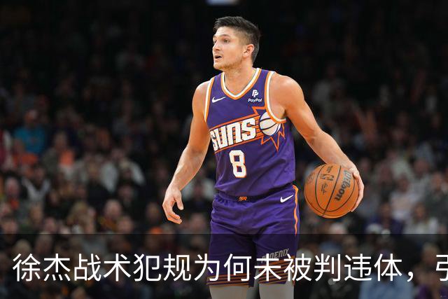 徐杰战术犯规为何未被判违体，引发辽宁球迷强烈不满