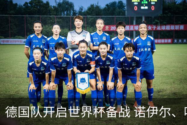 德国队开启世界杯备战 诺伊尔、哈弗茨缺席首训