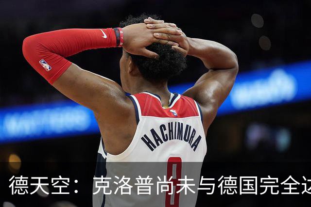 德天空：克洛普尚未与德国完全达成一致，未决定签到28年还是30年