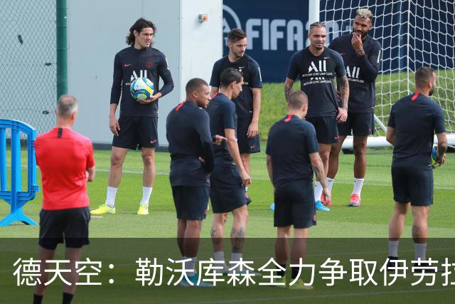 德天空：勒沃库森全力争取伊劳拉执教，并未同时与格拉斯纳谈判