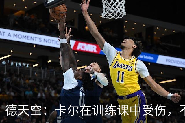 德天空：卡尔在训练课中受伤，不排除无缘世界杯的可能性