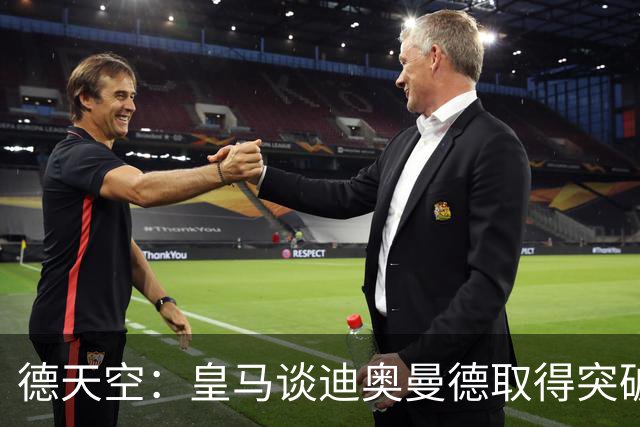 德天空：皇马谈迪奥曼德取得突破后已接近敲定，总价可达1.4亿欧