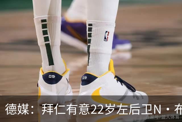 德媒：拜仁有意22岁左后卫N·布朗替代戴维斯，法鹰要价超6千万
