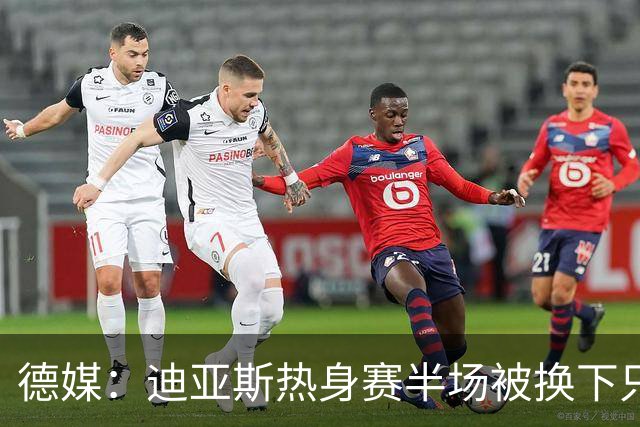 德媒：迪亚斯热身赛半场被换下只是出于预防，球员身体无大碍
