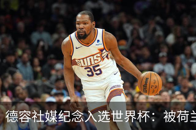 德容社媒纪念入选世界杯：被荷兰队征召，让我回忆起儿时的梦想