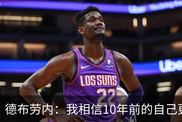 德布劳内：我相信10年前的自己更强大