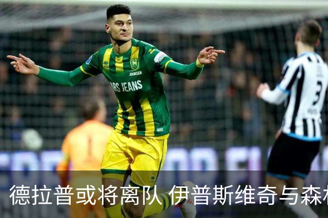德拉普或将离队 伊普斯维奇与森林在列