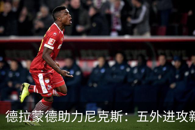 德拉蒙德助力尼克斯：五外进攻新选择