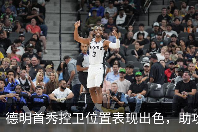 德明首秀控卫位置表现出色，助攻全队最高