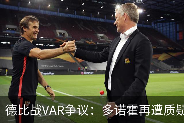 德比战VAR争议：多诺霍再遭质疑