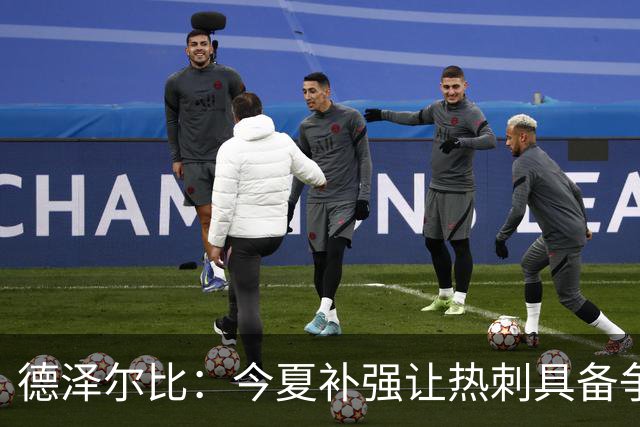 德泽尔比：今夏补强让热刺具备争冠底气