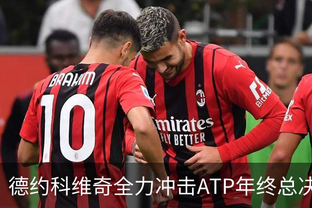 德约科维奇全力冲击ATP年终总决赛资格