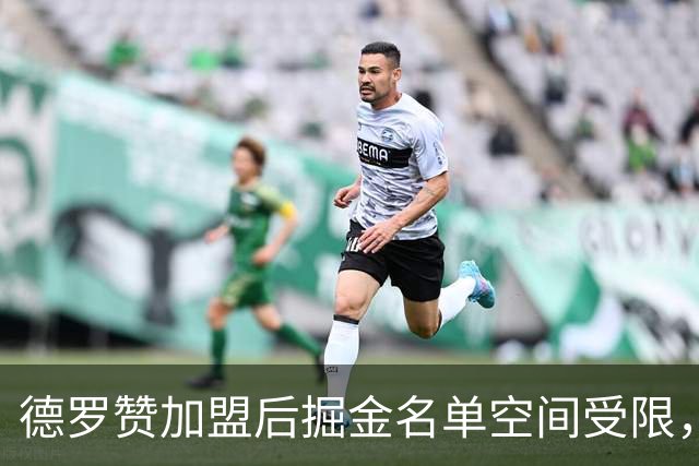 德罗赞加盟后掘金名单空间受限，朗尼·沃克去留成疑