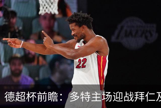 德超杯前瞻：多特主场迎战拜仁及美区观赛指南
