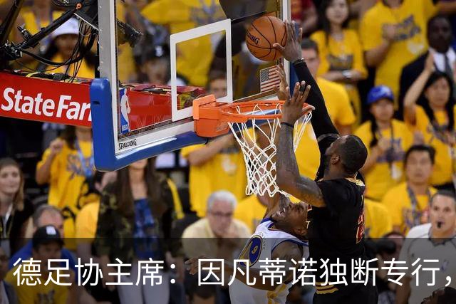 德足协主席：因凡蒂诺独断专行，必须确保FIFA塑造全新的组织文化