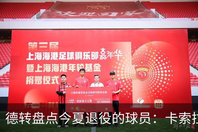 德转盘点今夏退役的球员：卡索拉、AZP、阿什利·扬、米尔纳在列