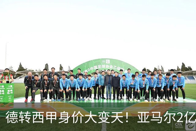 德转西甲身价大变天！亚马尔2亿独霸全球，姆巴佩维尼修斯集体身价缩水
