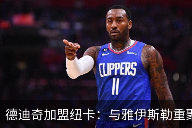 德迪奇加盟纽卡：与雅伊斯勒重聚促成决定