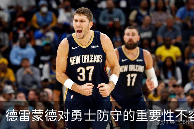 德雷蒙德对勇士防守的重要性不容忽视