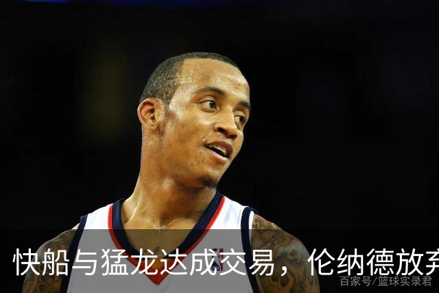 快船与猛龙达成交易，伦纳德放弃750万签约猛龙